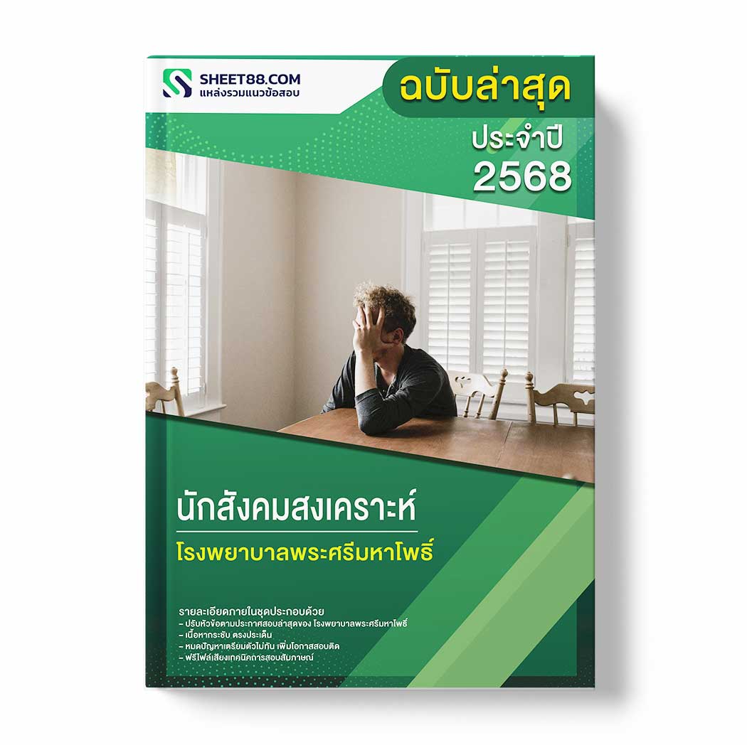 แนวข้อสอบ นักสังคมสงเคราะห์ โรงพยาบาลพระศรีมหาโพธิ์