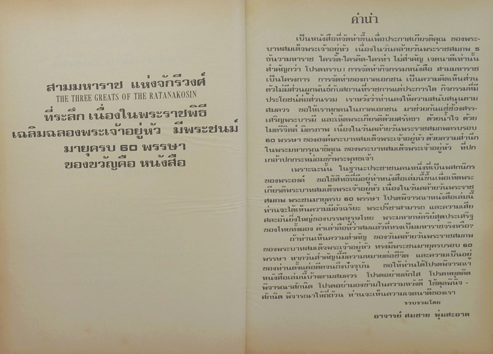 สามมหาราช ฉบับพิเศษ ในหลวงพระชนมายุครบ 60 พรรษา