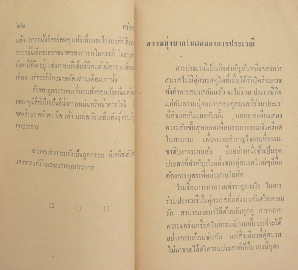 ชีวิตกับกามารมณ์ ชุดพิเศษ สร้อยสวาท
