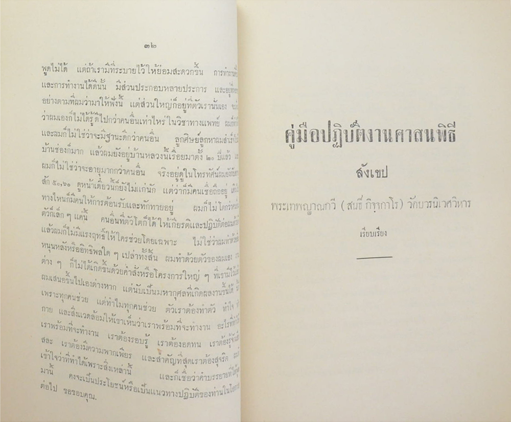 นางเลี่ยม ประสบคดี ศรลัมพ์ (วิธีทำงาน ศิลปของการทำงาน)