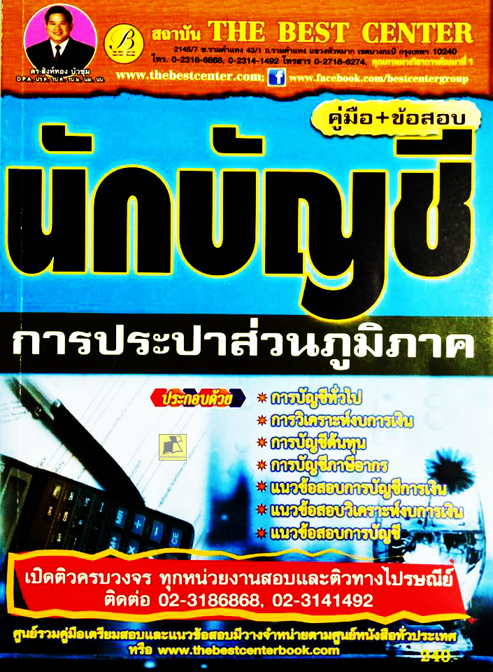 คู่มือ+ข้อสอบ นักบัญชี การปะปาส่วนภูมิภาค