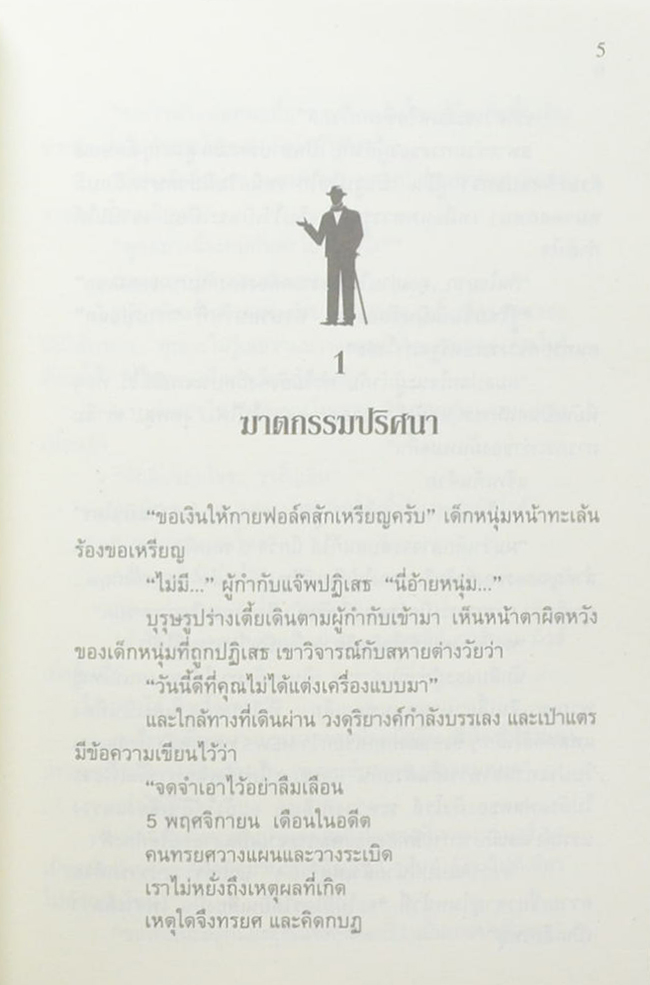 ฆาตกรรมปริศนา