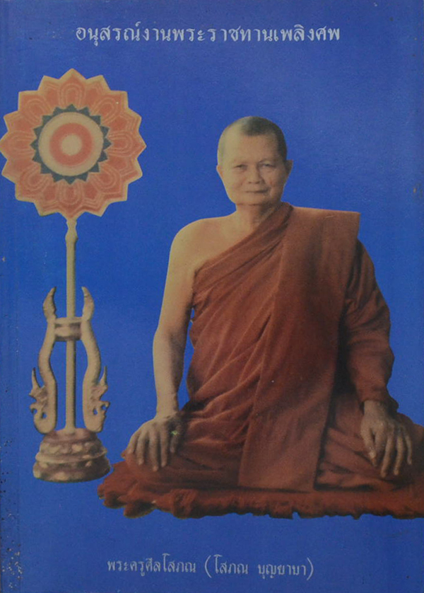 พระครูศีลโสภณ (หน้าที่ของคน ฉบับสมบูรณ์)
