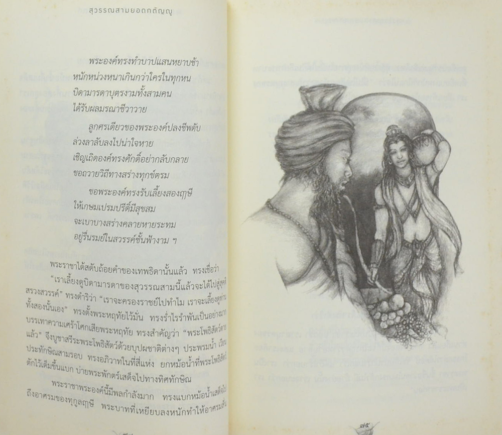 สุวรรณสามยอดกตัญญู