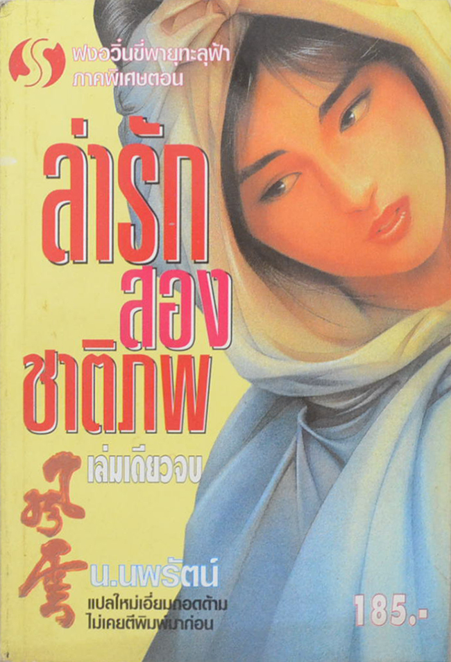 ล่ารักสองชาติภพ (เล่มเดียวจบ)