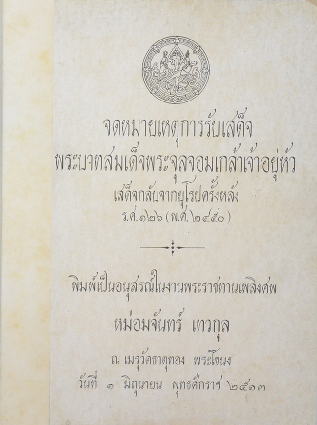 จดหมายเหตุการณ์รับเสด็จ พระบาทสมเด็จพระจุลจอมเกล้าเจ้าอยู่หัว เสด็จกลับจากยุโรปครั้งหลัง ร.ศ.126