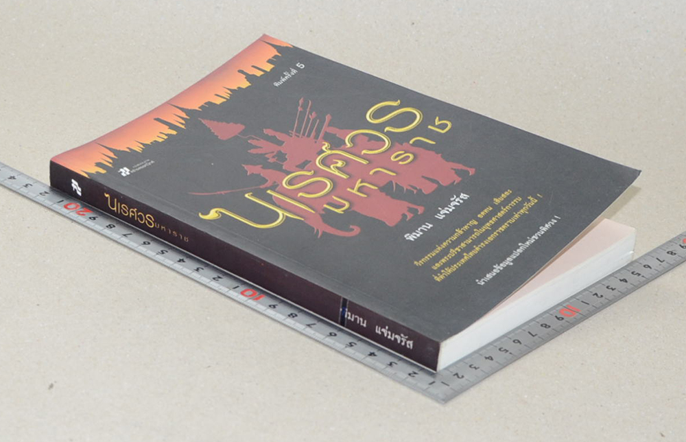 นเรศวรมหาราช