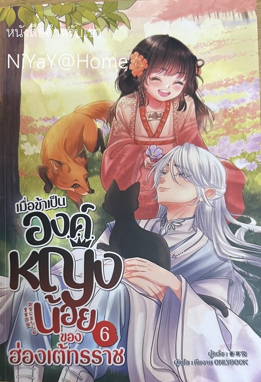 เมื่อข้าเป็นองค์หญิงน้อยของฮ่องเต้ทรราช เล่ม 6 (เล่มจบ)