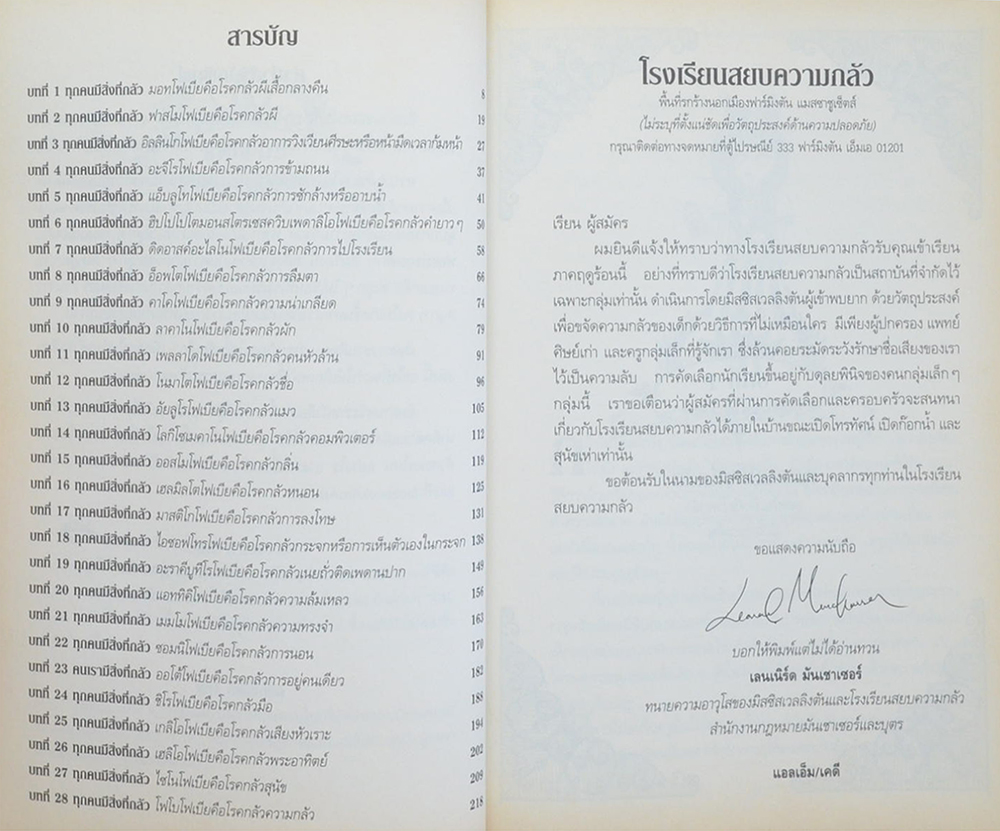 โรงเรียนสยบความกลัว