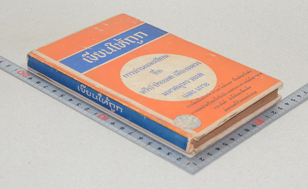 เขียนให้ถูก