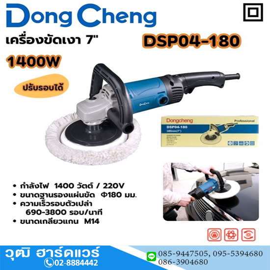 Dong Cheng DSP04-180 เครื่องขัดเงา 7" 1400W 690-3800rpm