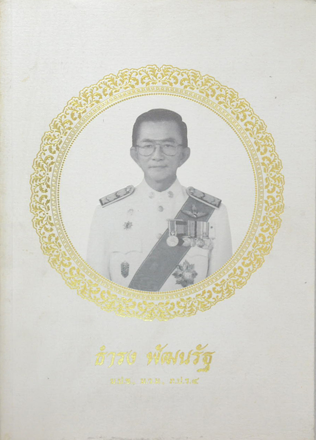 ธำรง พัฒนรัฐ (หลักการสะสมพระเครื่อง)