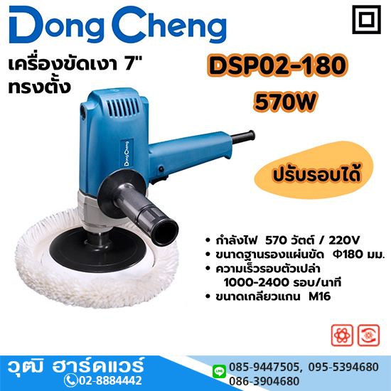 Dong Cheng DSP02-180 เครื่องขัดเงาไฟฟ้า 7" 570W 1000-2400rpm