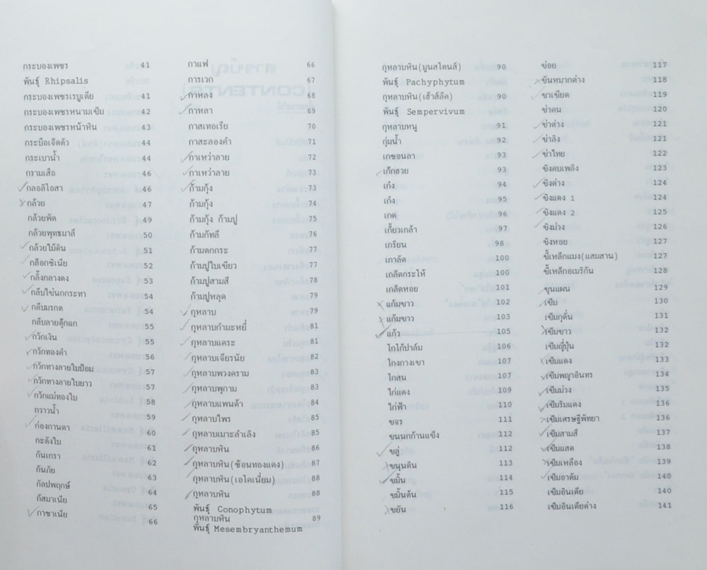 พจนานุกรมไม้ดอกไม้ประดับในเมืองไทย (2 เล่มจบ / ขายตามสภาพ)