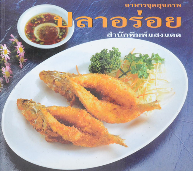 ปลาอร่อย