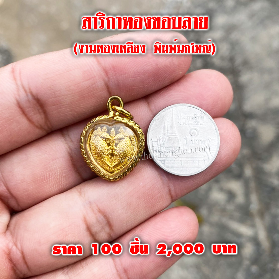 สาริกาทองขอบลาย พิมพ์นกใหญ่ (จำหน่ายราคาส่งขั้นต่ำ 100 ชิ้น) 2,000 บาท เฉลี่ยชิ้นละ 20 บาท