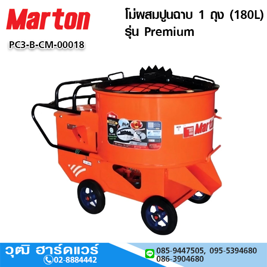 MARTON CMTT1 โม่ผสมปูนฉาบ 1 ถุง (180L) รุ่น Premium (ไม่รวมมอเตอร์)