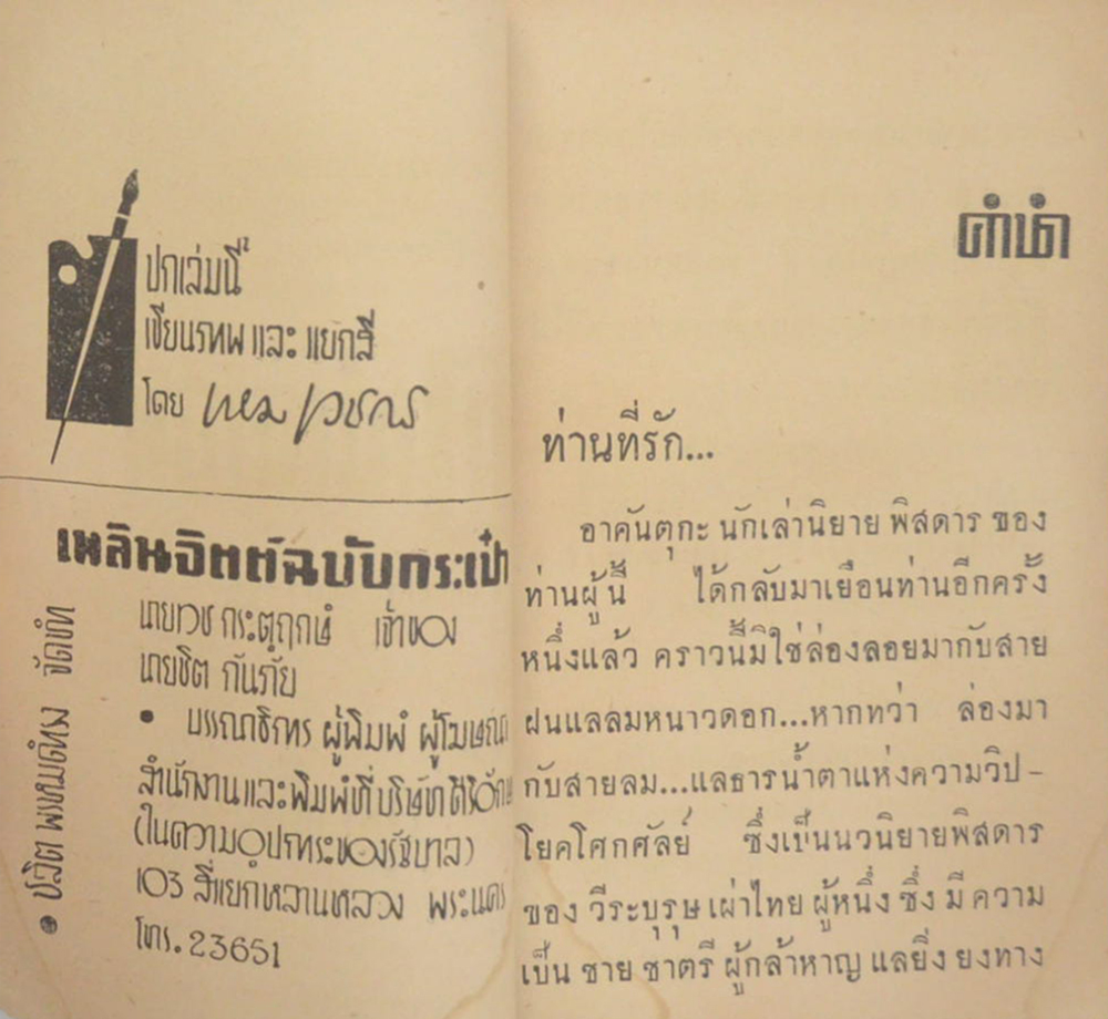 ถล่มปฐพี (ปกโดย เหม เวชกร / เล่มเดียวจบ) (เล่มเล็ก)