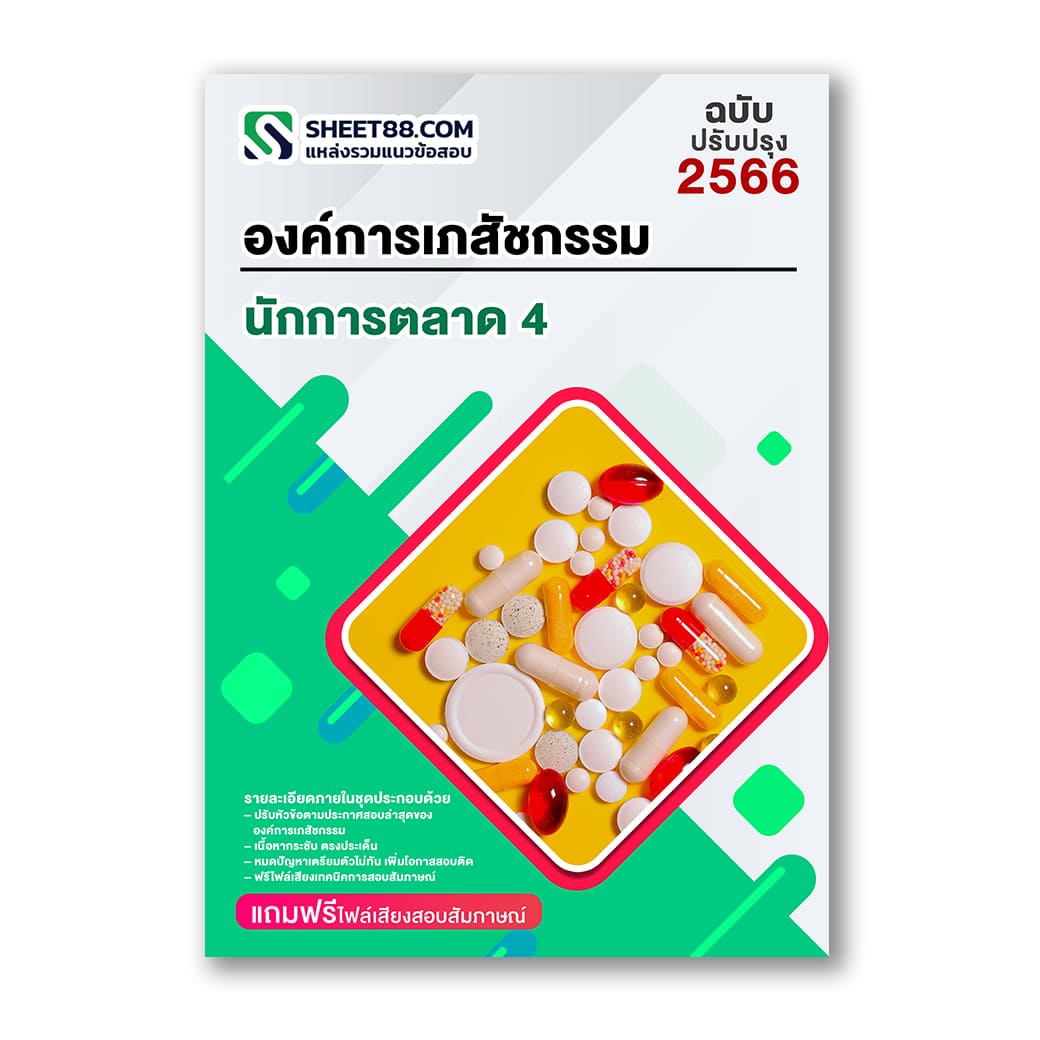 แนวข้อสอบ นักการตลาด 4 องค์การเภสัชกรรม