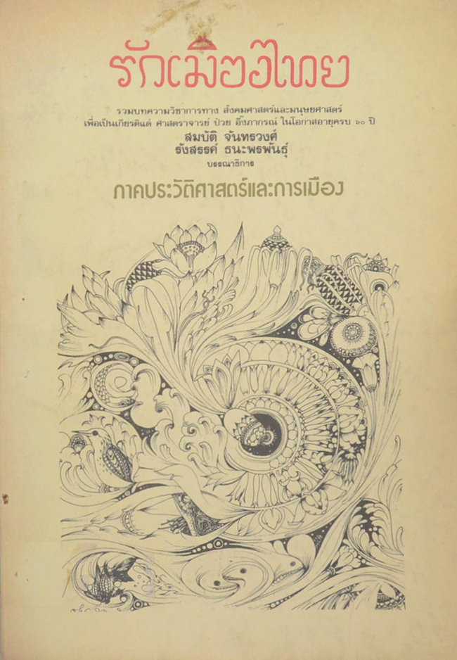 รักเมืองไทย เล่ม 1 (ขายตามสภาพ)
