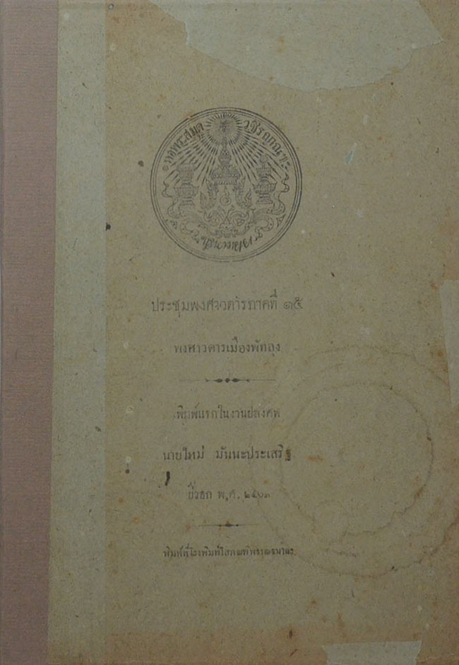 ประชุมพงศาวดาร ภาคที่ 15