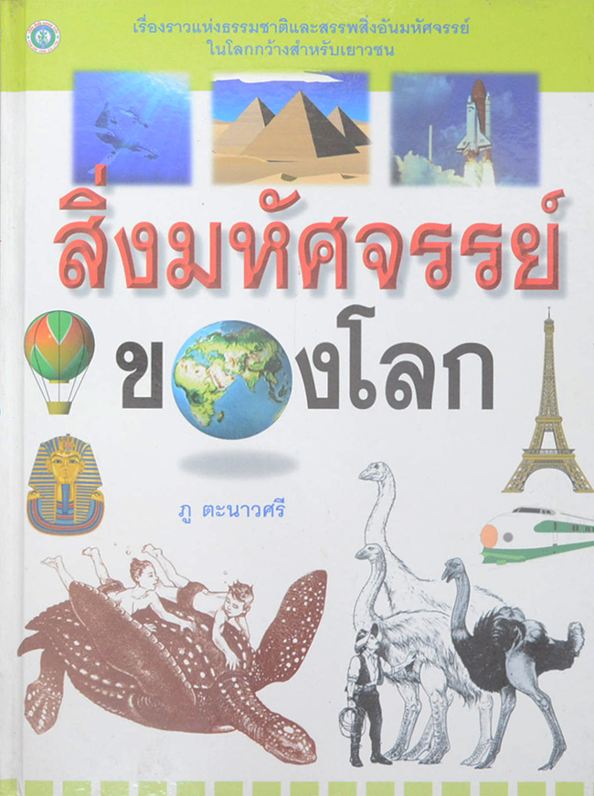 สิ่งมหัศจรรย์ของโลก