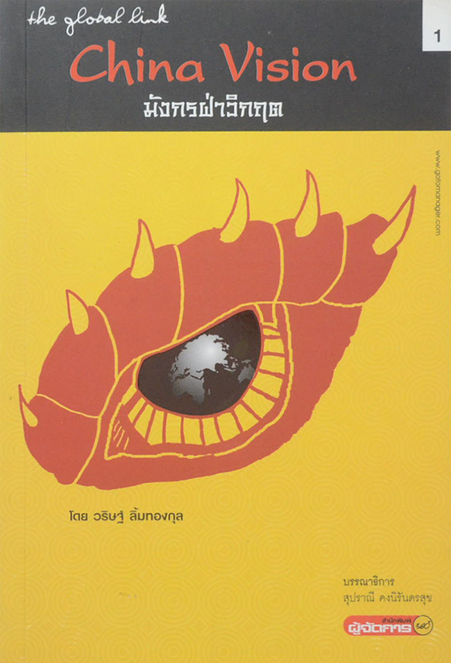 China Vision มังกรฝ่าวิกฤต (ขายตามสภาพ)