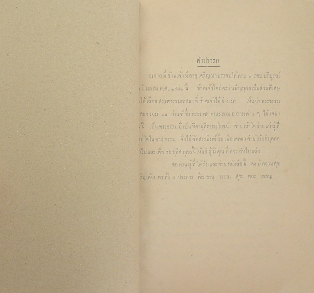 พระธรรมเทศนา โดย พระราชาคณะตามอารามต่างๆ เป็นผู้รจนา