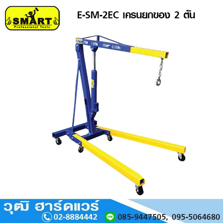 SMART E-SM-2EC เครนยกของ 2 ตัน