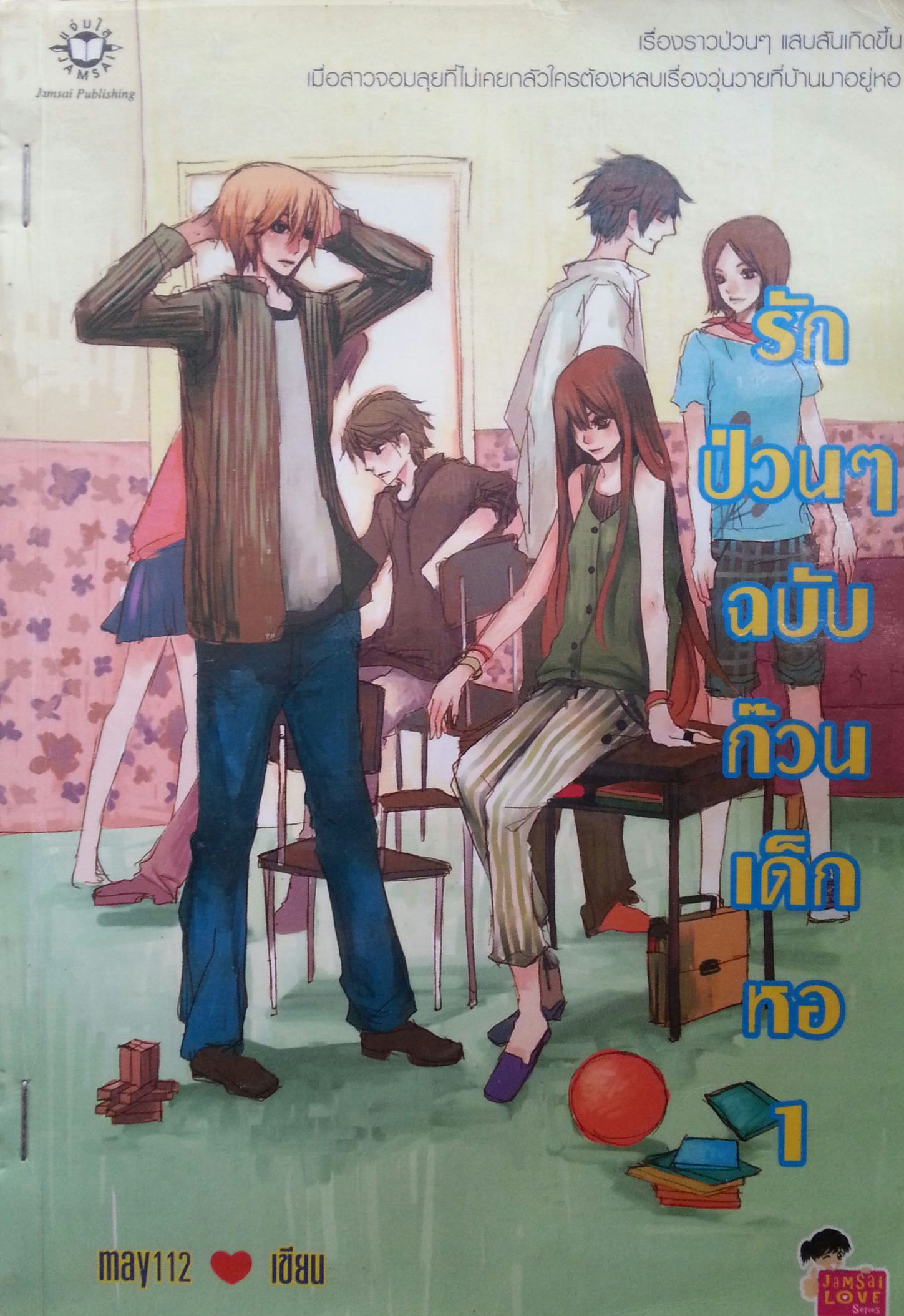 รักป่วนๆฉบับก๊วนเด็กหอ เล่ม 1