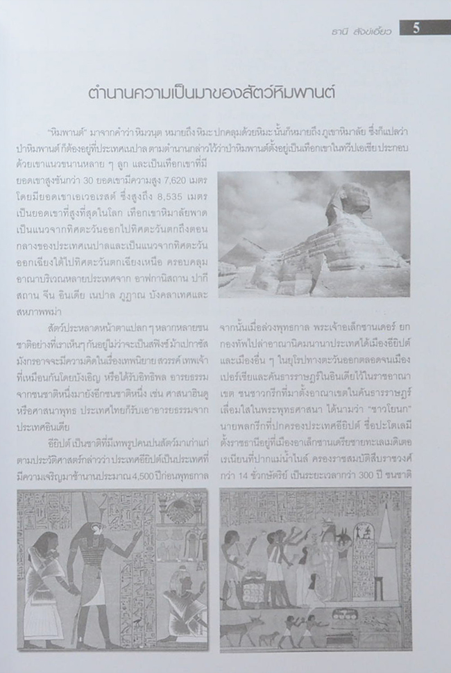 สัตว์หิมพานต์