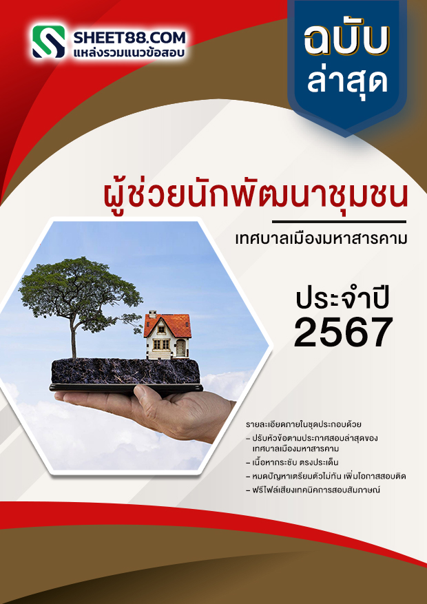 แนวข้อสอบ ผู้ช่วยนักพัฒนาชุมชน เทศบาลเมืองมหาสารคาม