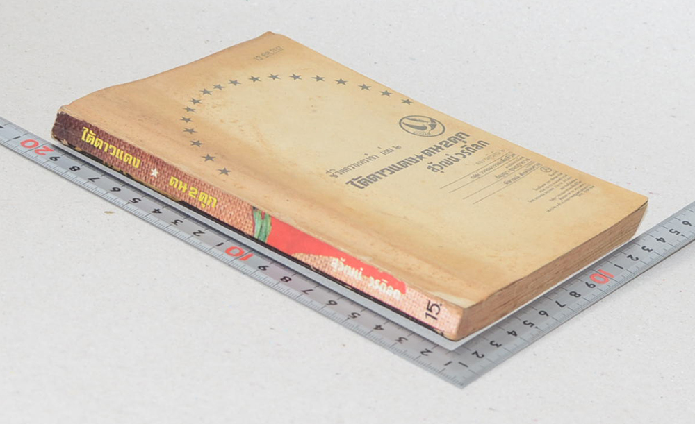 ชีวิตความทรงจำ เล่ม 2 ใต้ดาวแดง คน 2 คุก (ตำหนิ)