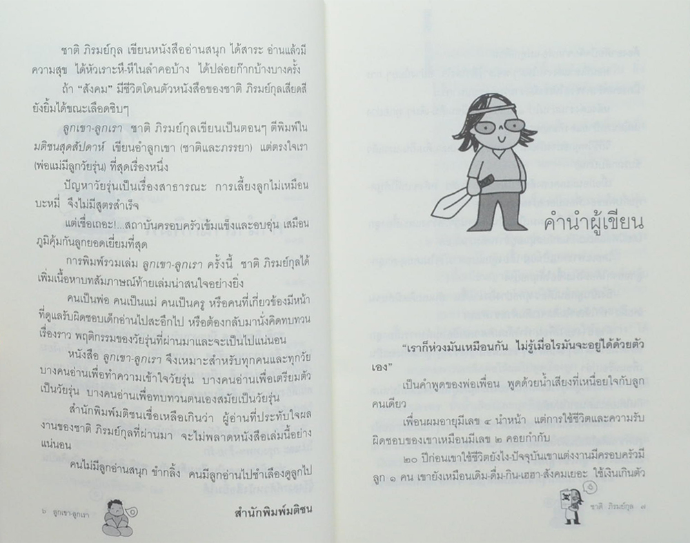 ลูกเขา v ลูกเรา