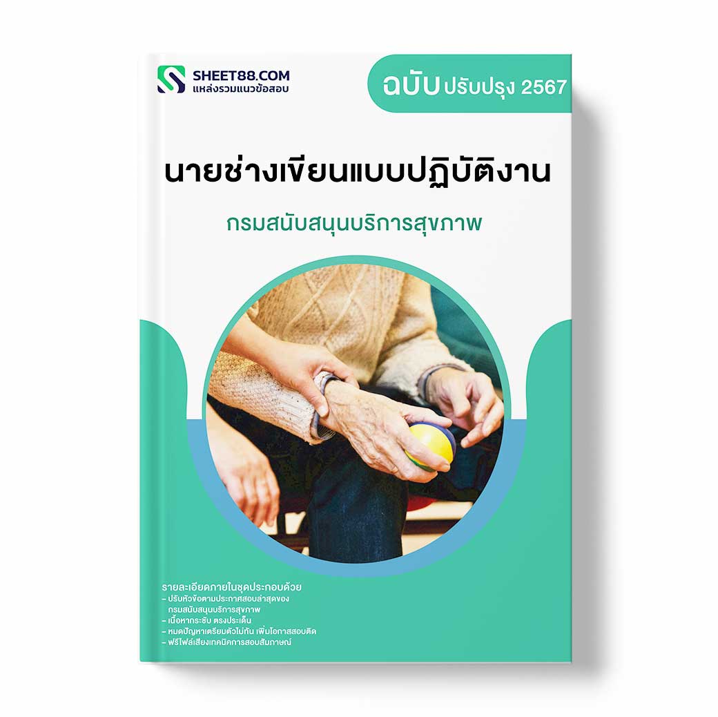 แนวข้อสอบ นายช่างเขียนแบบปฏิบัติงาน กรมสนับสนุนบริการสุขภาพ