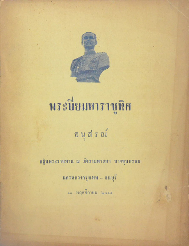 พระปิยมหาราชูทิศ