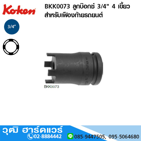 KOKEN BKK0073 ลูกบ๊อกซ์ 3/4" 4 เขี้ยว สำหรับเฟืองท้ายรถยนต์