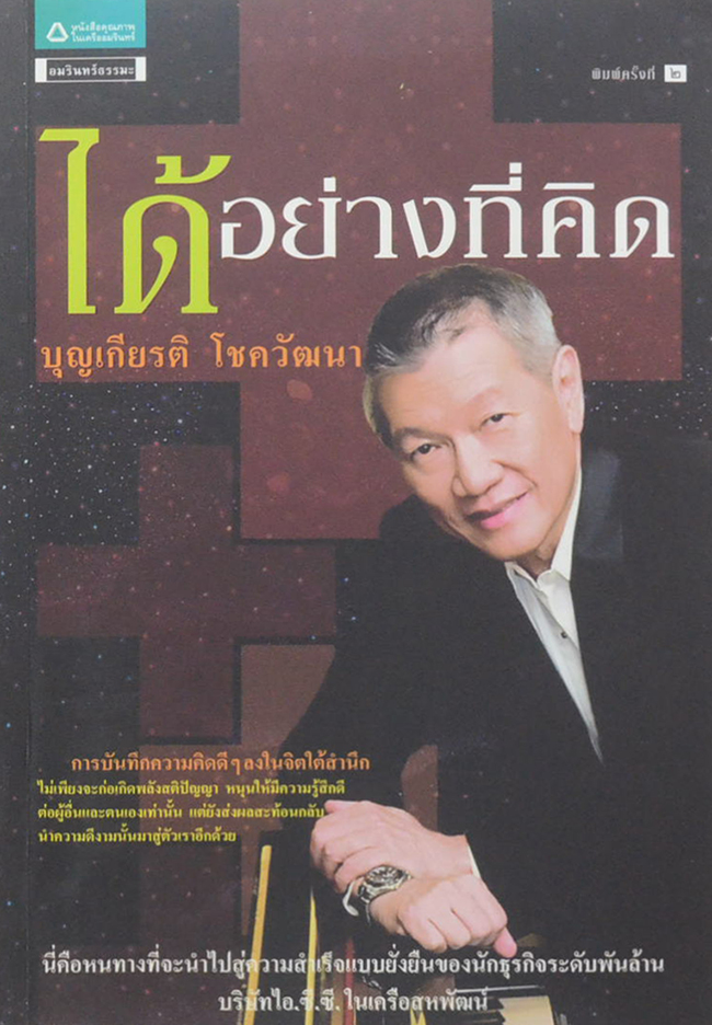 ได้อย่างที่คิด