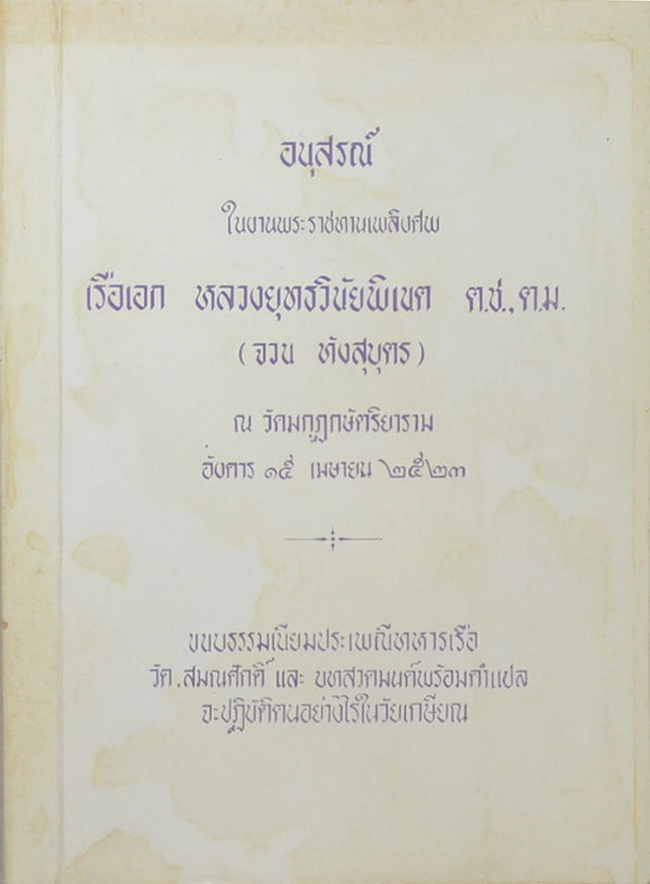 เรือเอก หลวงยุทธวินัยพิเนต (ขนบธรรมเนียมประเพณีทหารเรือ)
