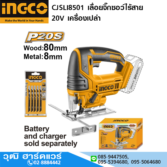 INGCO CJSLI8501 เลื่อยจิ๊กซอว์ไร้สาย 20V เครื่องเปล่า