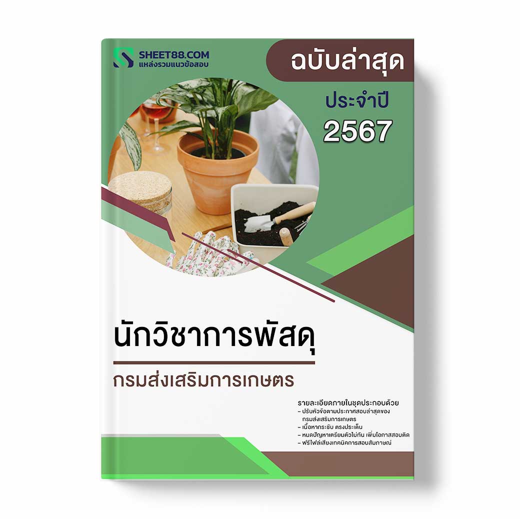 แนวข้อสอบ นักวิชาการพัสดุ กรมส่งเสริมการเกษตร