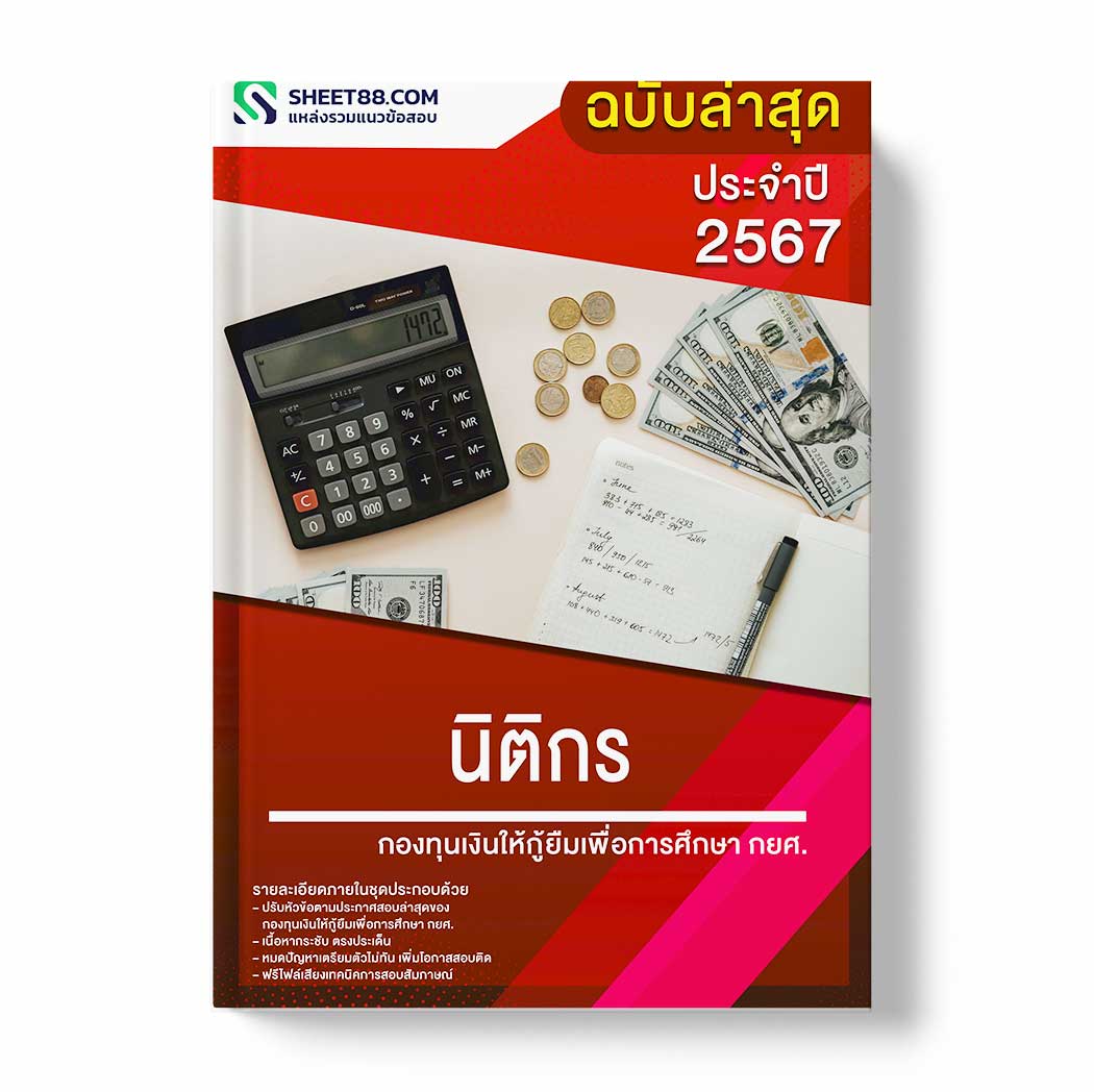 แนวข้อสอบ นิติกร กองทุนเงินให้กู้ยืมเพื่อการศึกษา กยศ.
