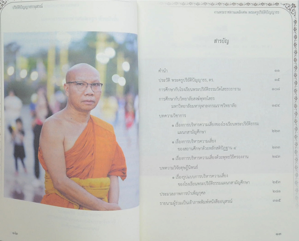 ปริยัติปัญญาธรานุสรณ์ (รูปแบบการบริหารความเสี่ยงของโรงเรียนพระปริยติธรรม แผนกสามัญศึกษา)