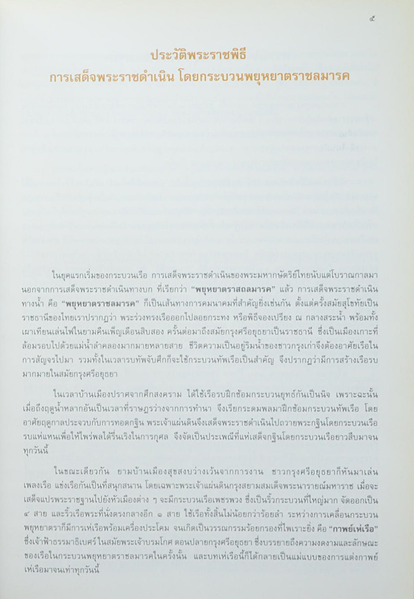 กระบวนพยุหยาตราชลมารค