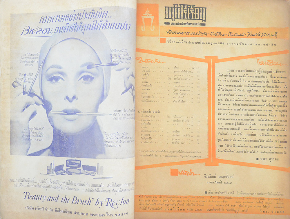 แม่ศรีเรือน ปีที่ 12 ฉบับที่ 38 กรกฎาคม 2509 (ตำหนิ)