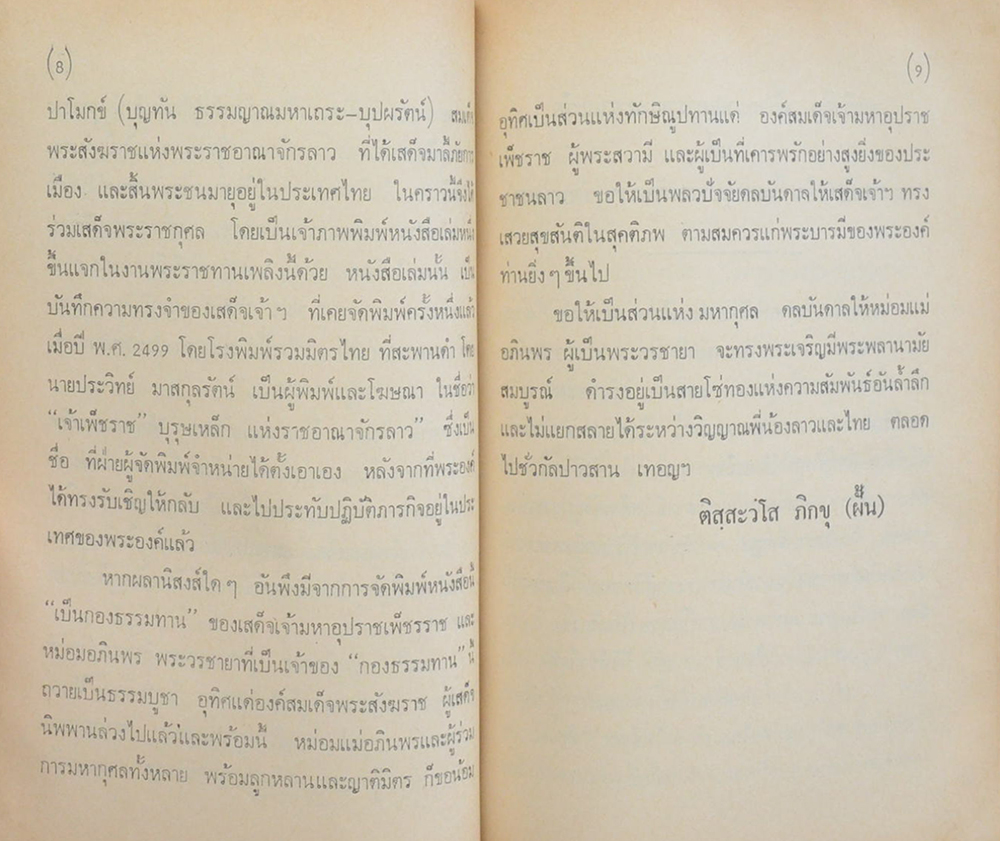 เจ้าเพ็ชราช บุรุษเหล็กแห่งพระราชอาณาจักรลาว