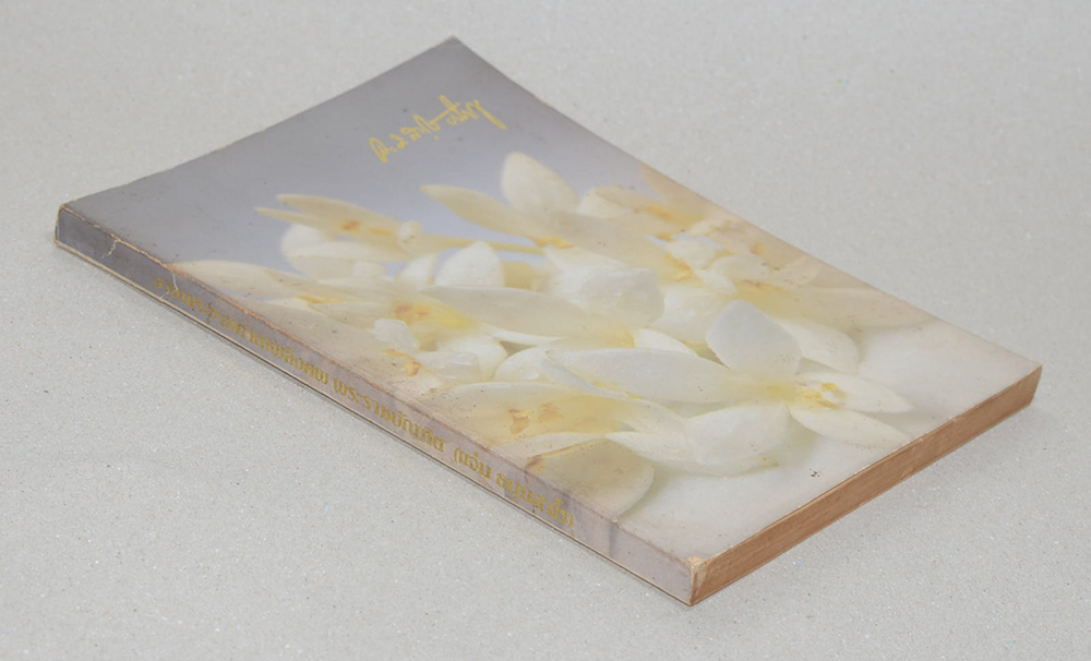 พระราชบัณฑิต (ธรรมโวหาร ธมฺมสาโร ภิกฺขุ)