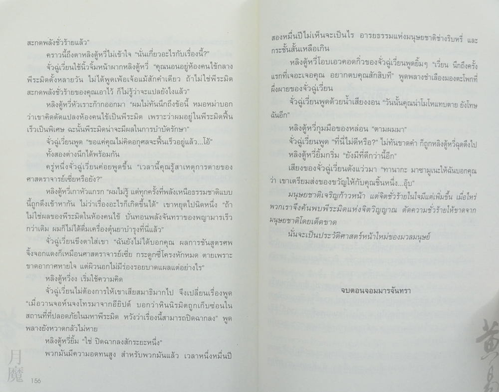 ผจญภัยข้ามขอบฟ้า ตอน จอมมารจันทรา