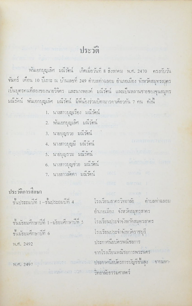 พันเอก บุญเลิศ มณีรัตน์ (อารมณ์ดีและมีความสุข)