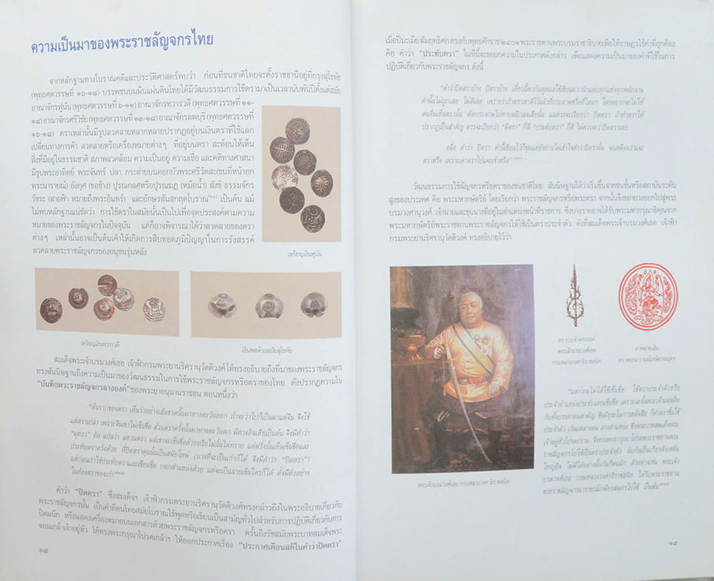 พระราชลัญจกร